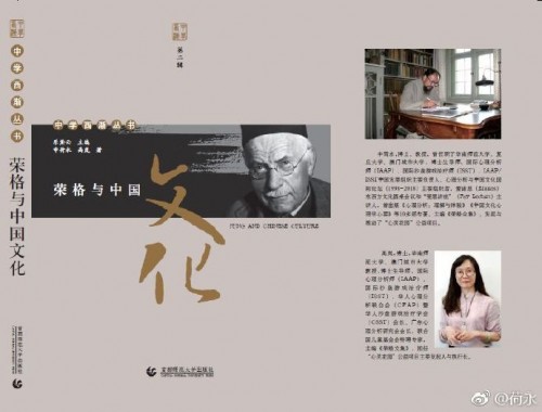 祝贺研究院申荷永教授新著《荣格与中国文化》出版
